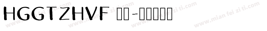 HGGTZHVF 中型字体转换